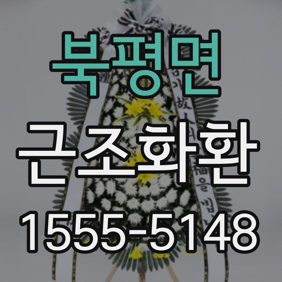 북평면 근조화환