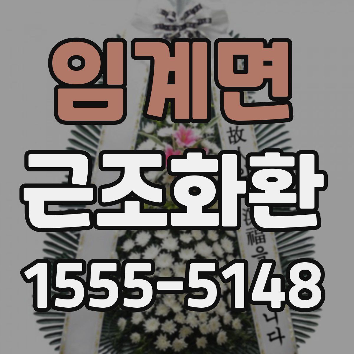 임계면 근조화환