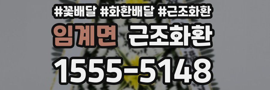 임계면 근조화환