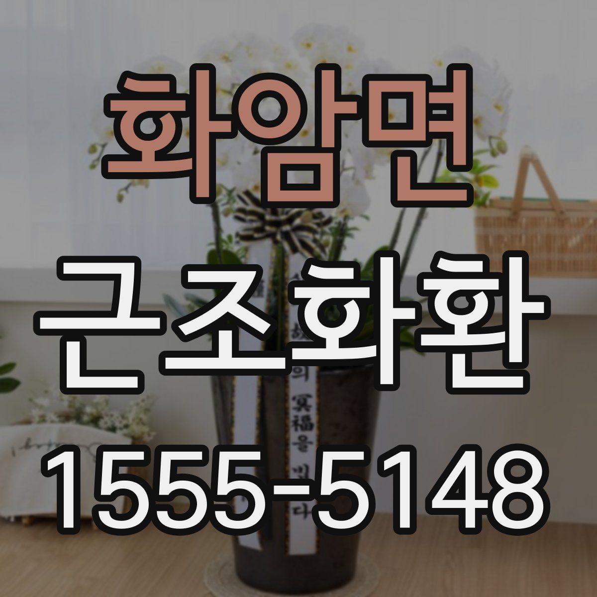 화암면 근조화환