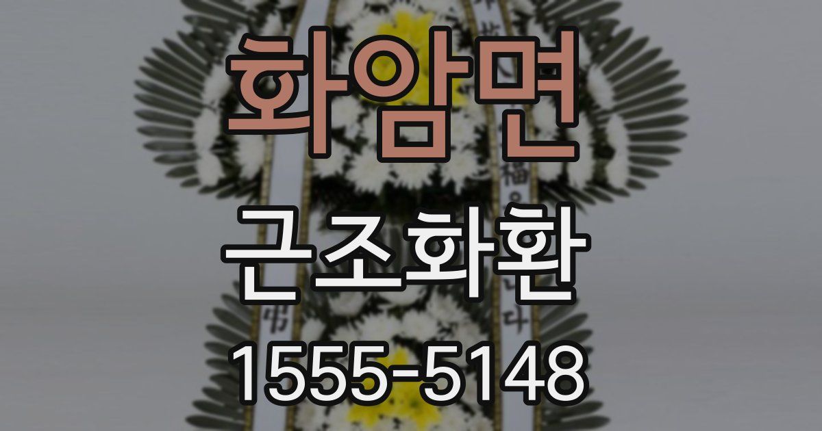 화암면 근조화환