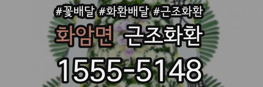화암면 근조화환