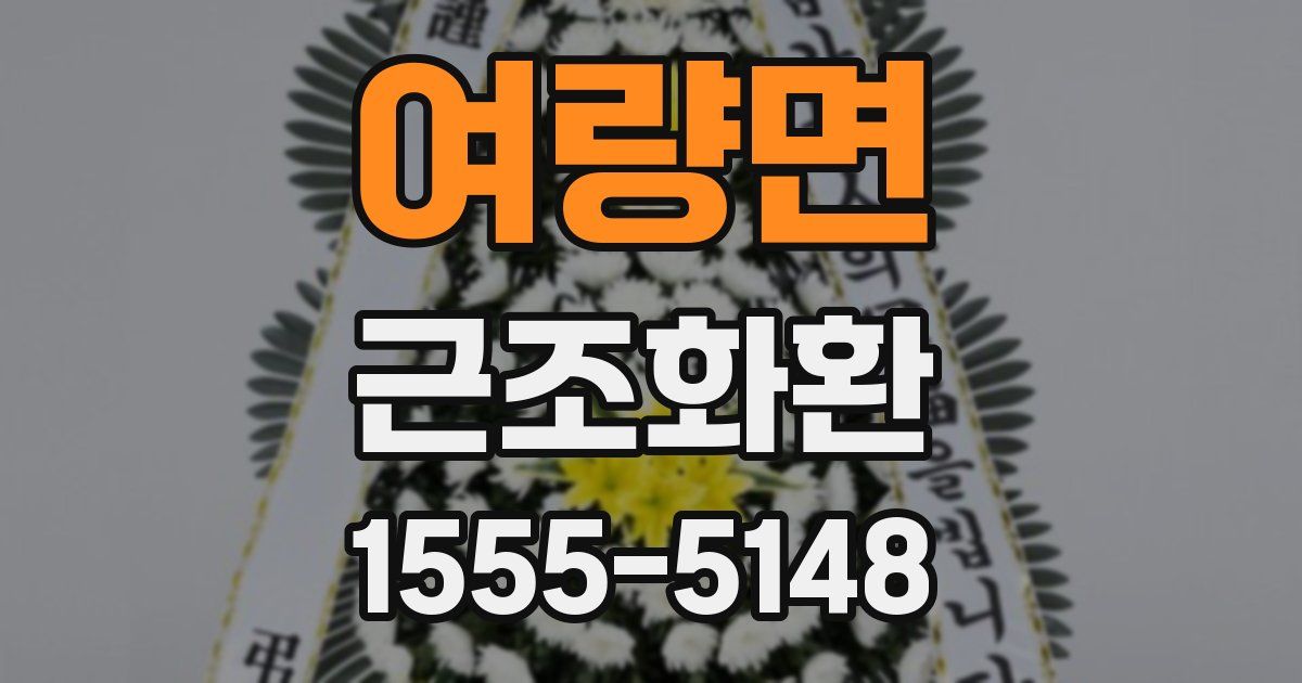 여량면 근조화환