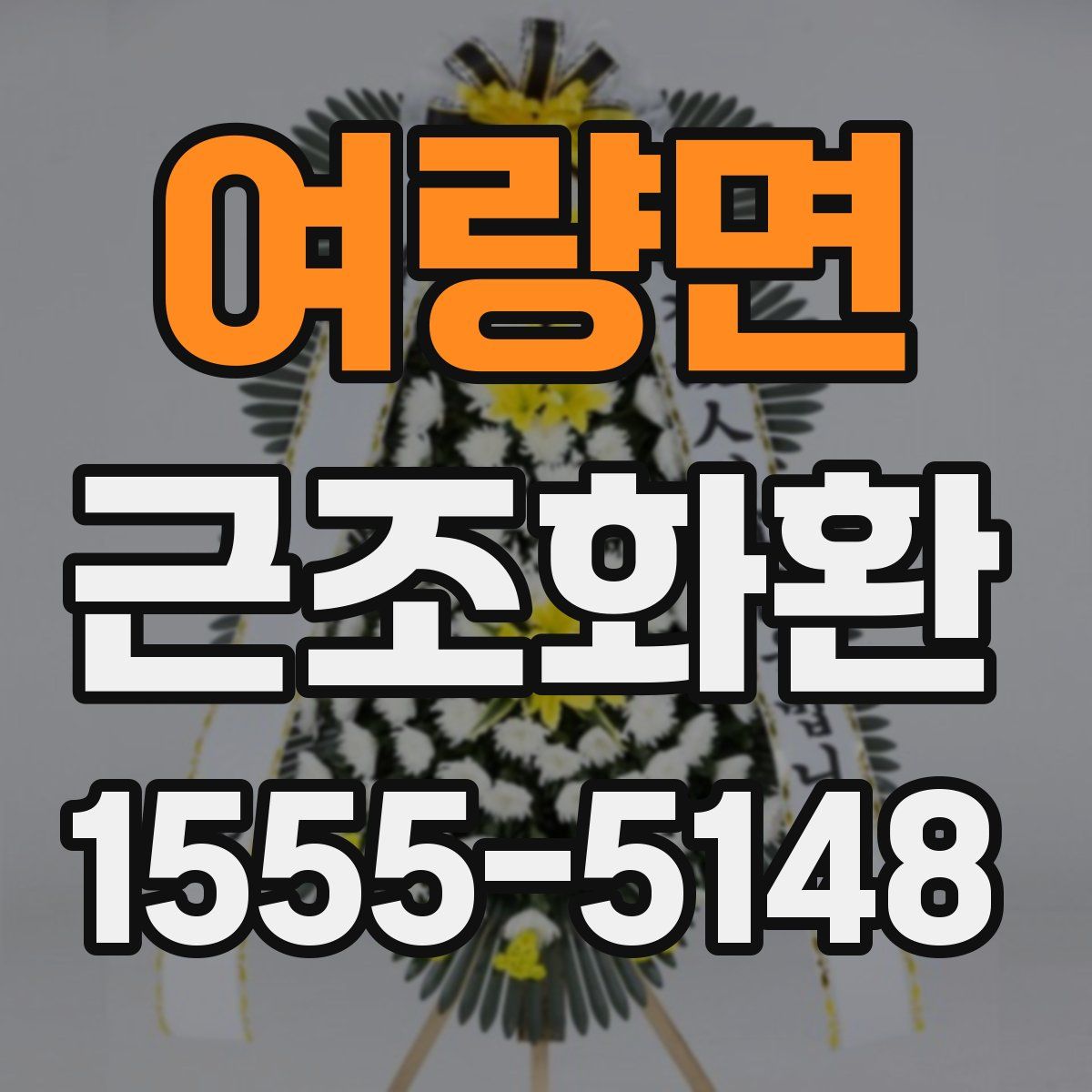 여량면 근조화환