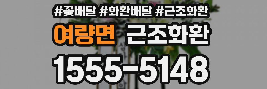여량면 근조화환
