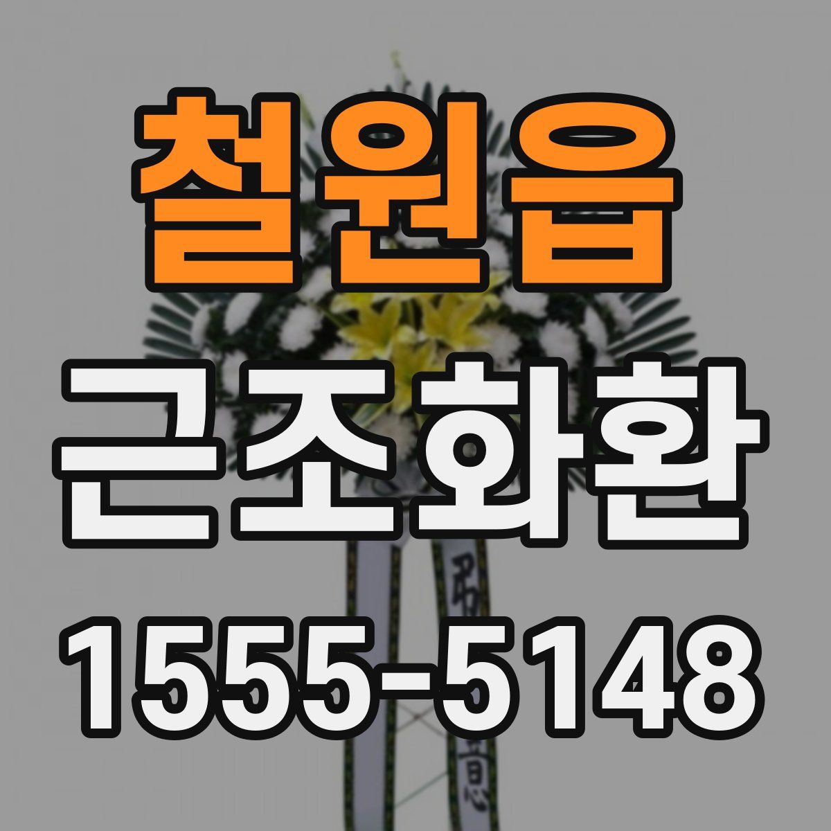 철원읍 근조화환