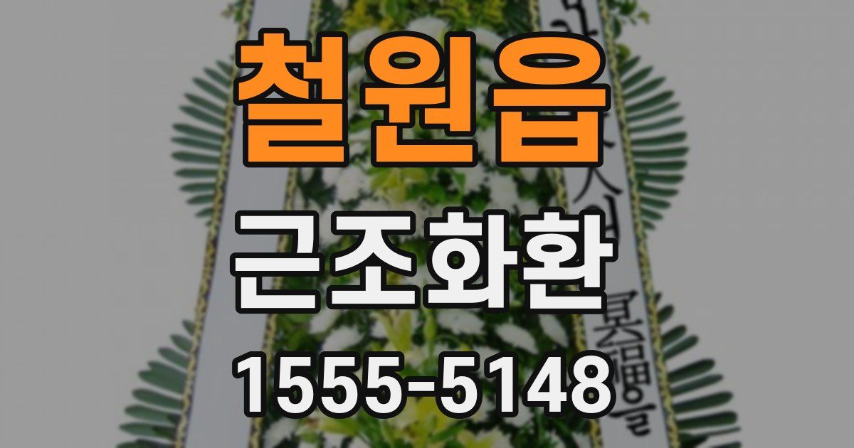 철원읍 근조화환