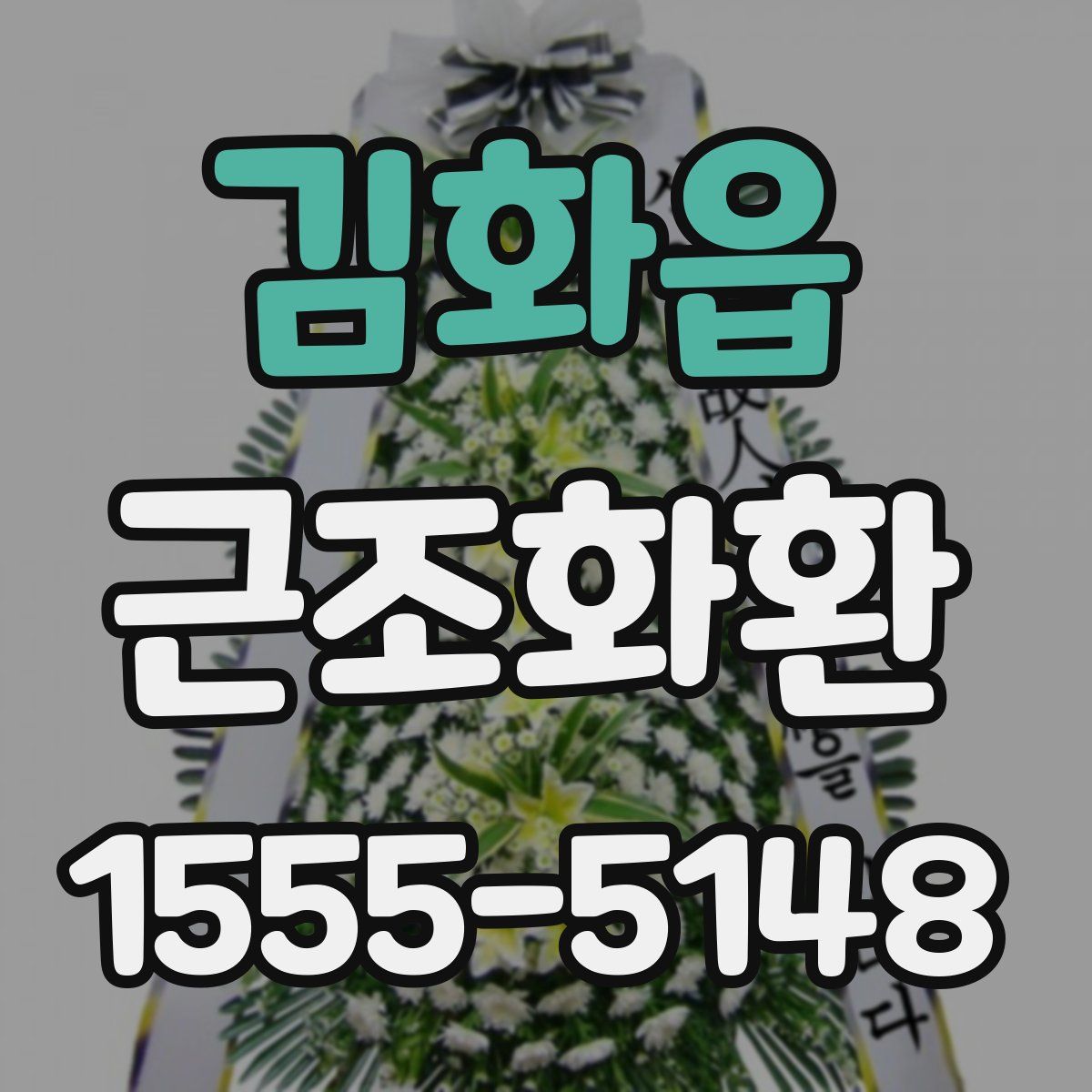 김화읍 근조화환