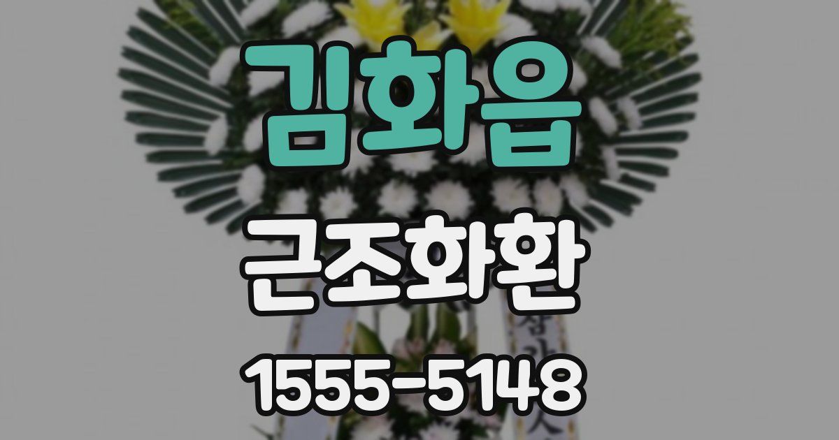 김화읍 근조화환