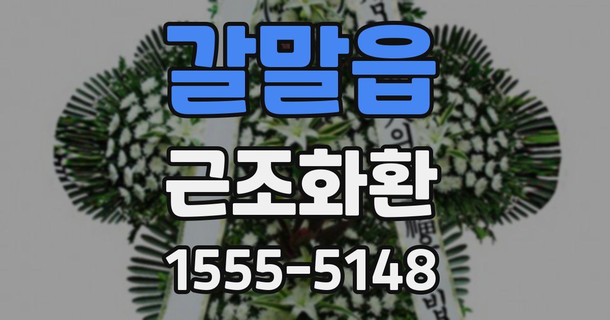 갈말읍 근조화환