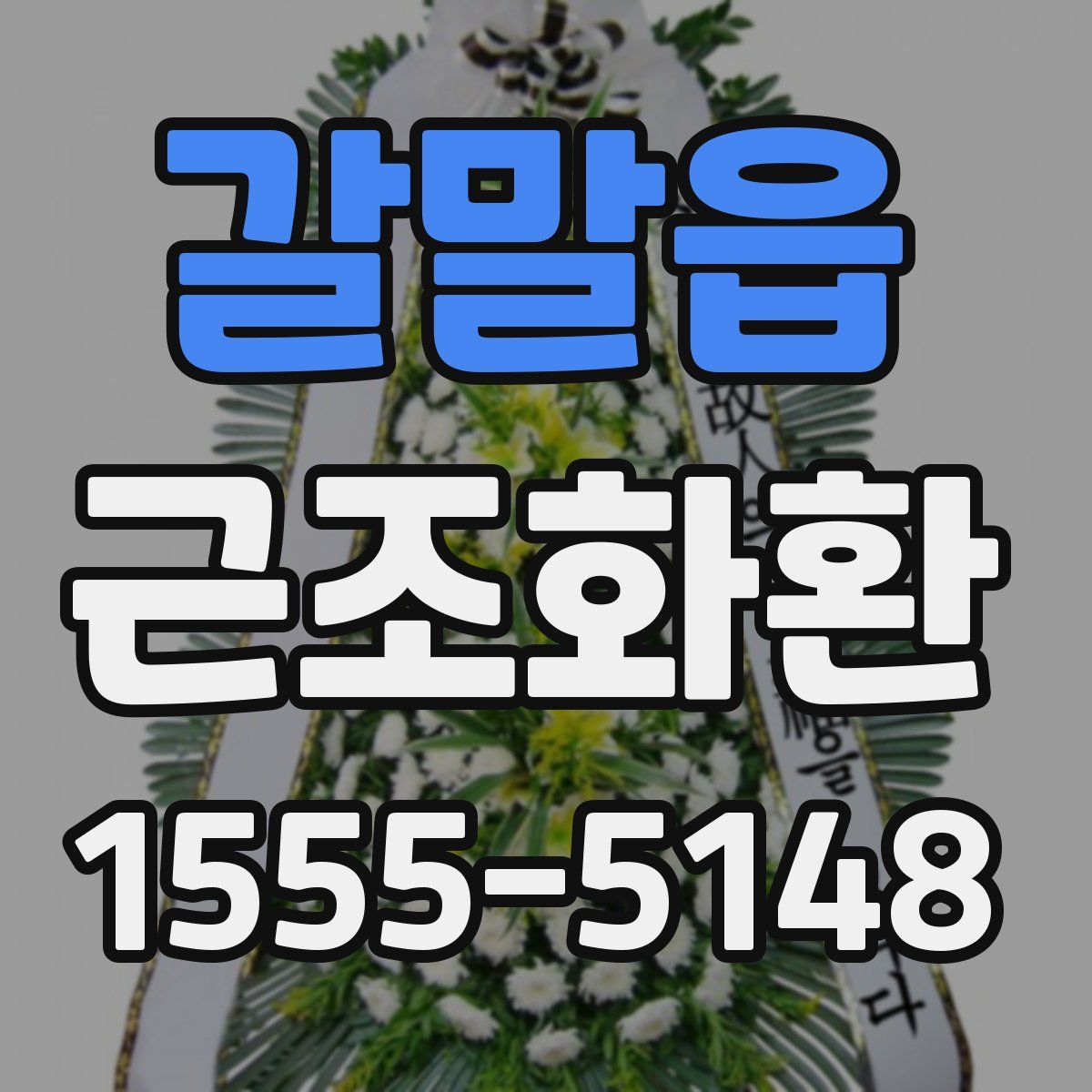 갈말읍 근조화환