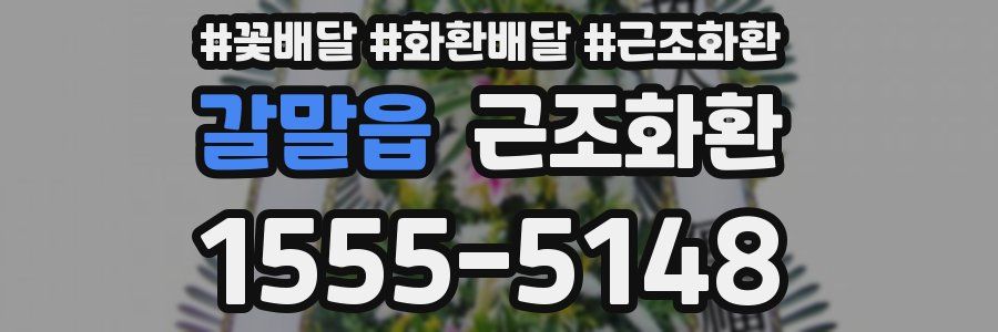 갈말읍 근조화환
