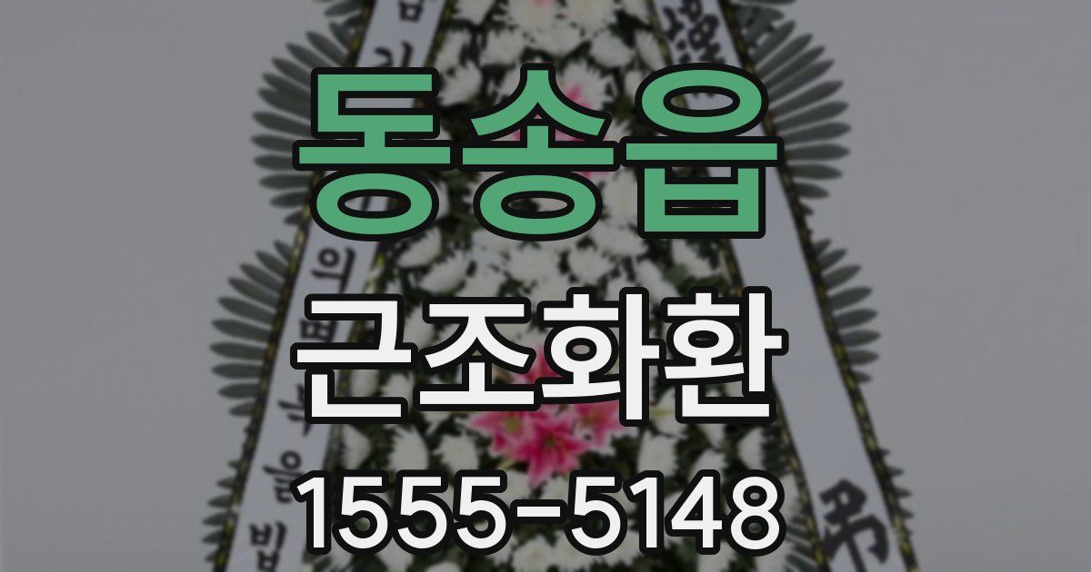 동송읍 근조화환