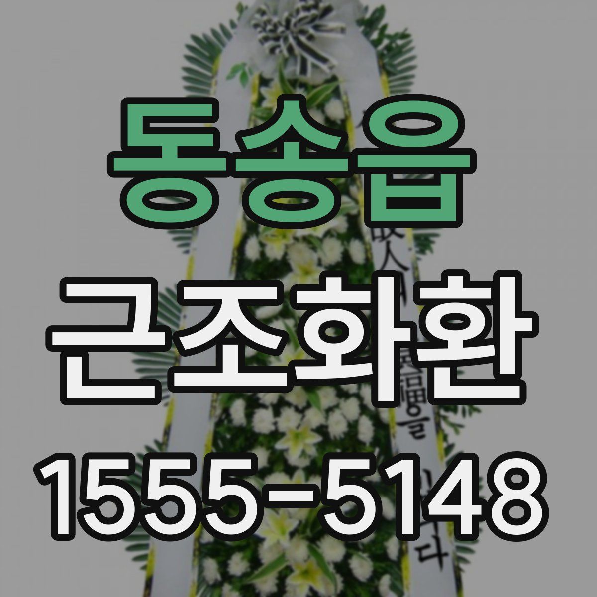 동송읍 근조화환