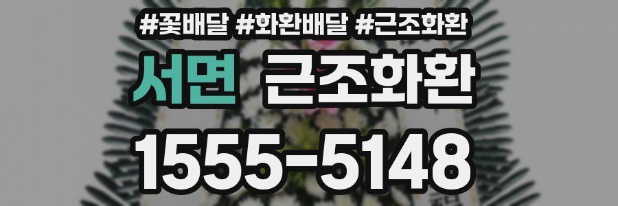 서면 근조화환