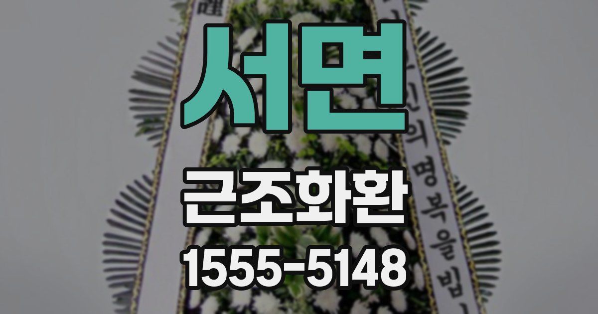 서면 근조화환