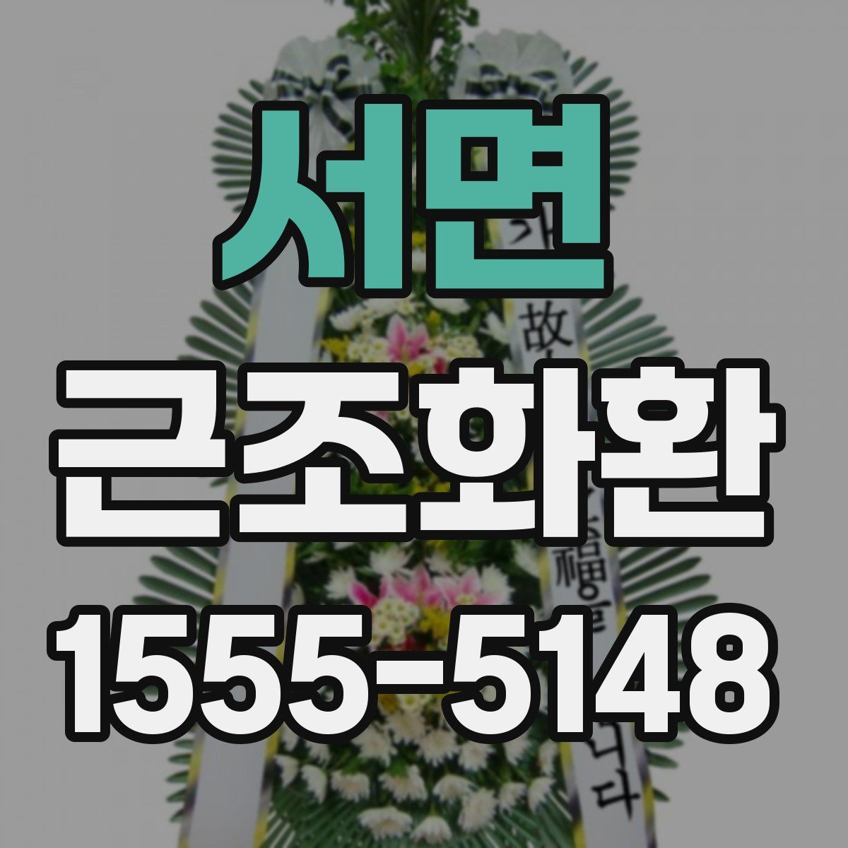 서면 근조화환