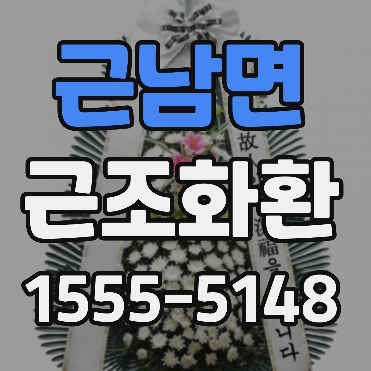 근남면 근조화환