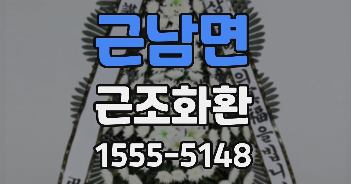 근남면 근조화환