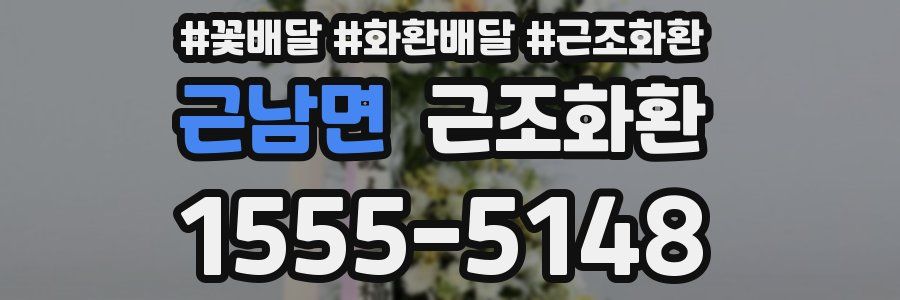 근남면 근조화환