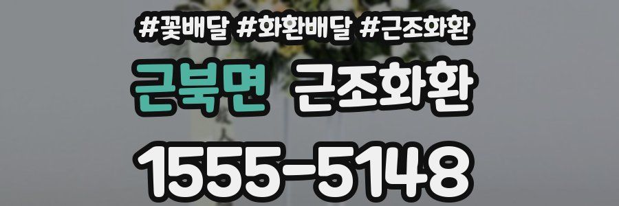 근북면 근조화환