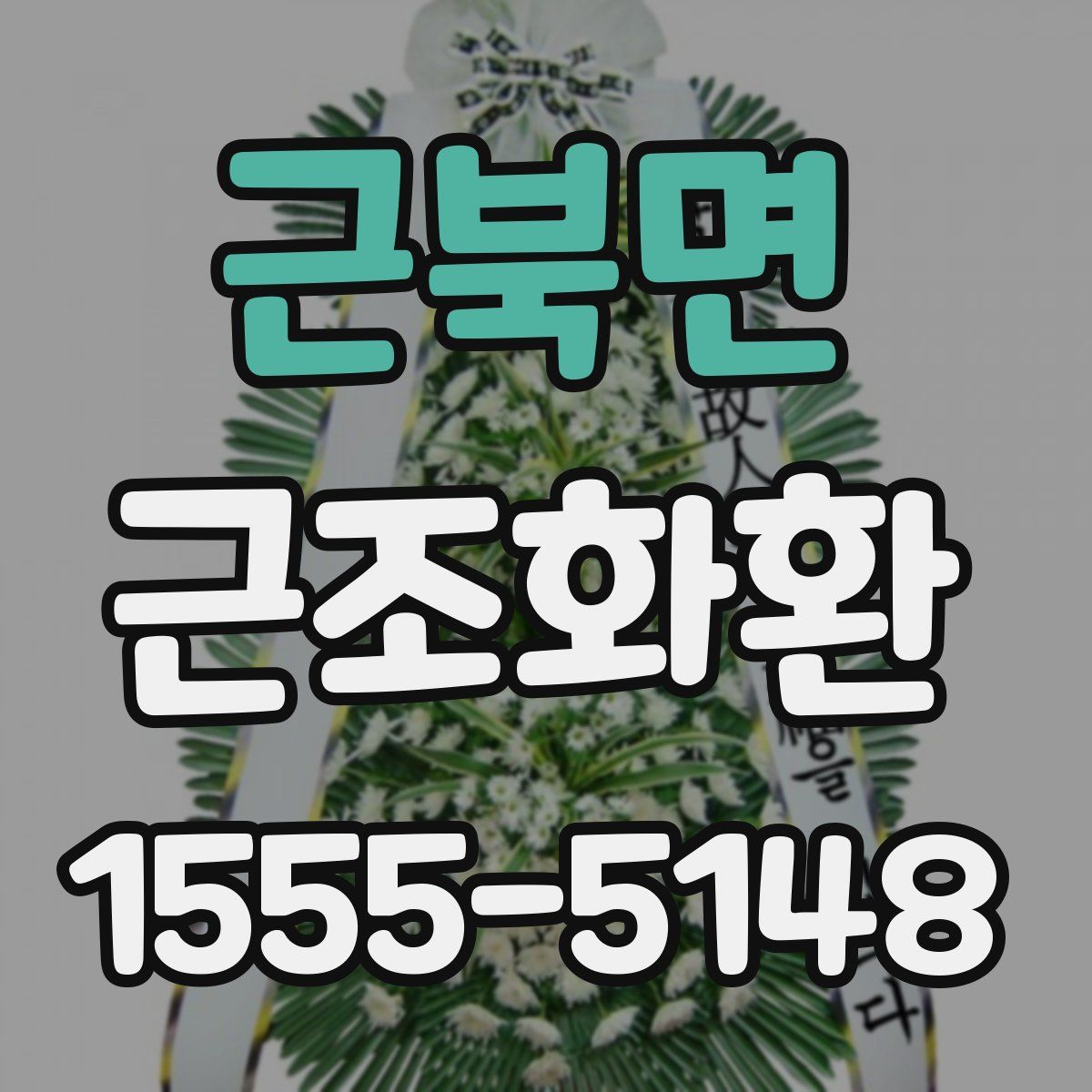 근북면 근조화환