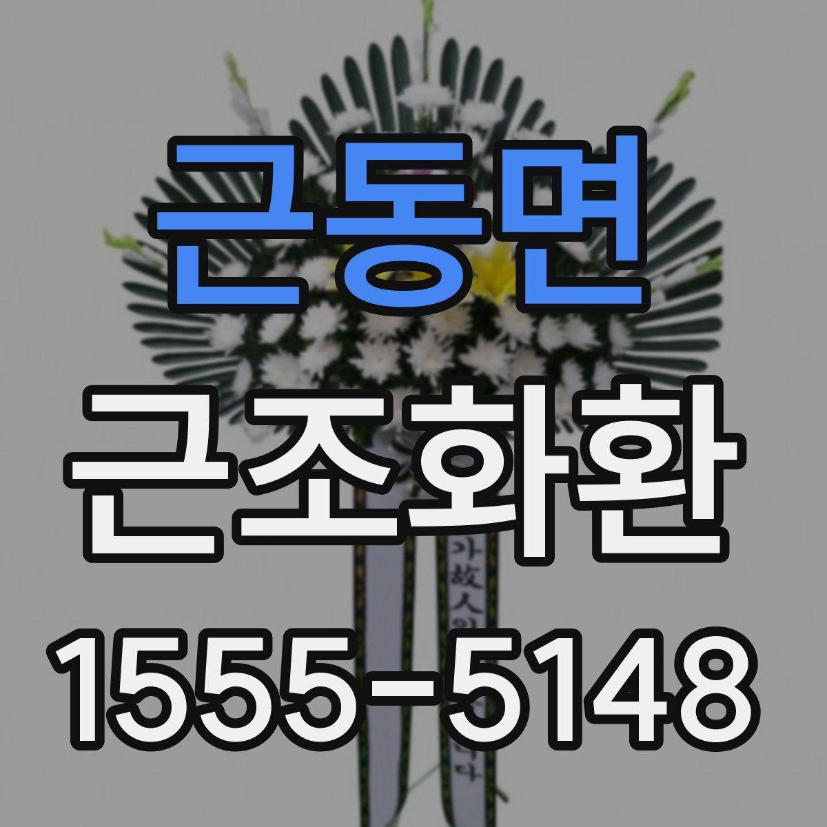 근동면 근조화환