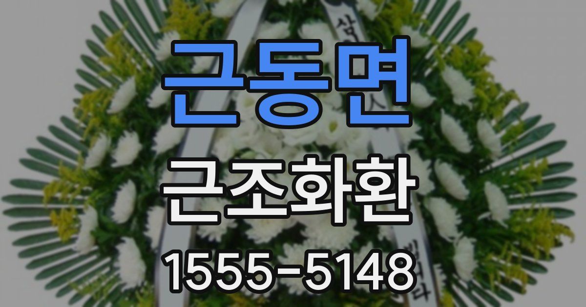 근동면 근조화환