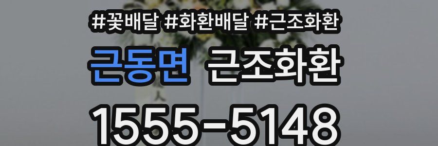 근동면 근조화환
