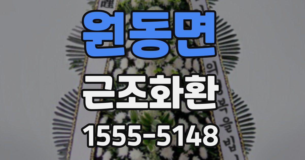 원동면 근조화환