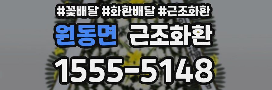 원동면 근조화환