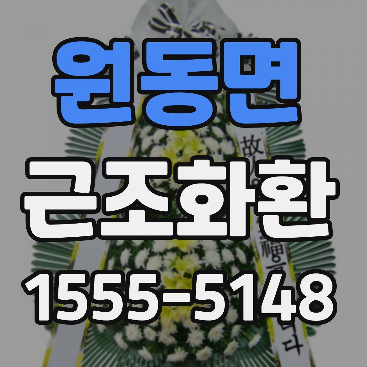 원동면 근조화환