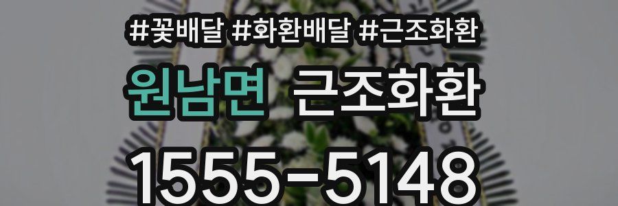 원남면 근조화환