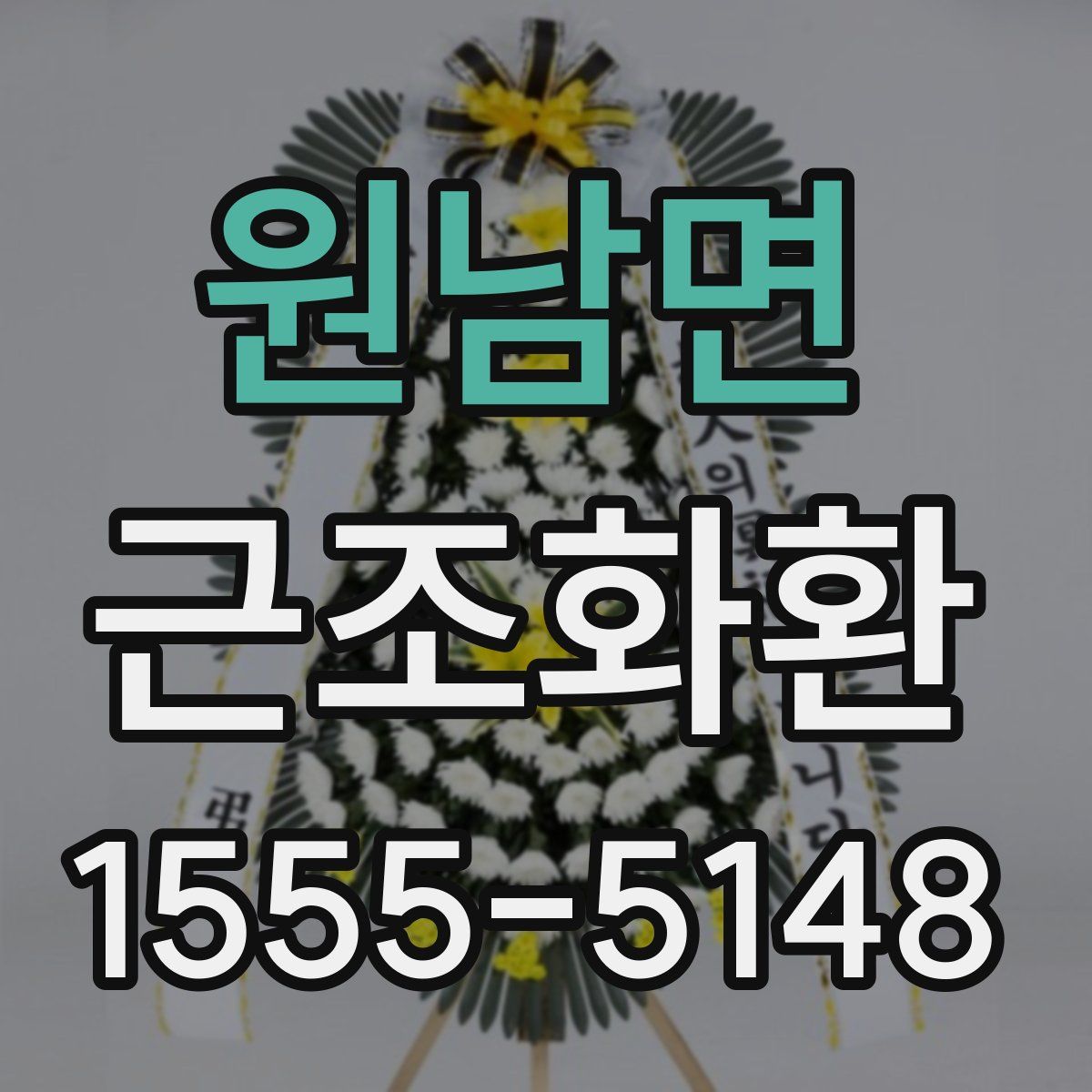 원남면 근조화환