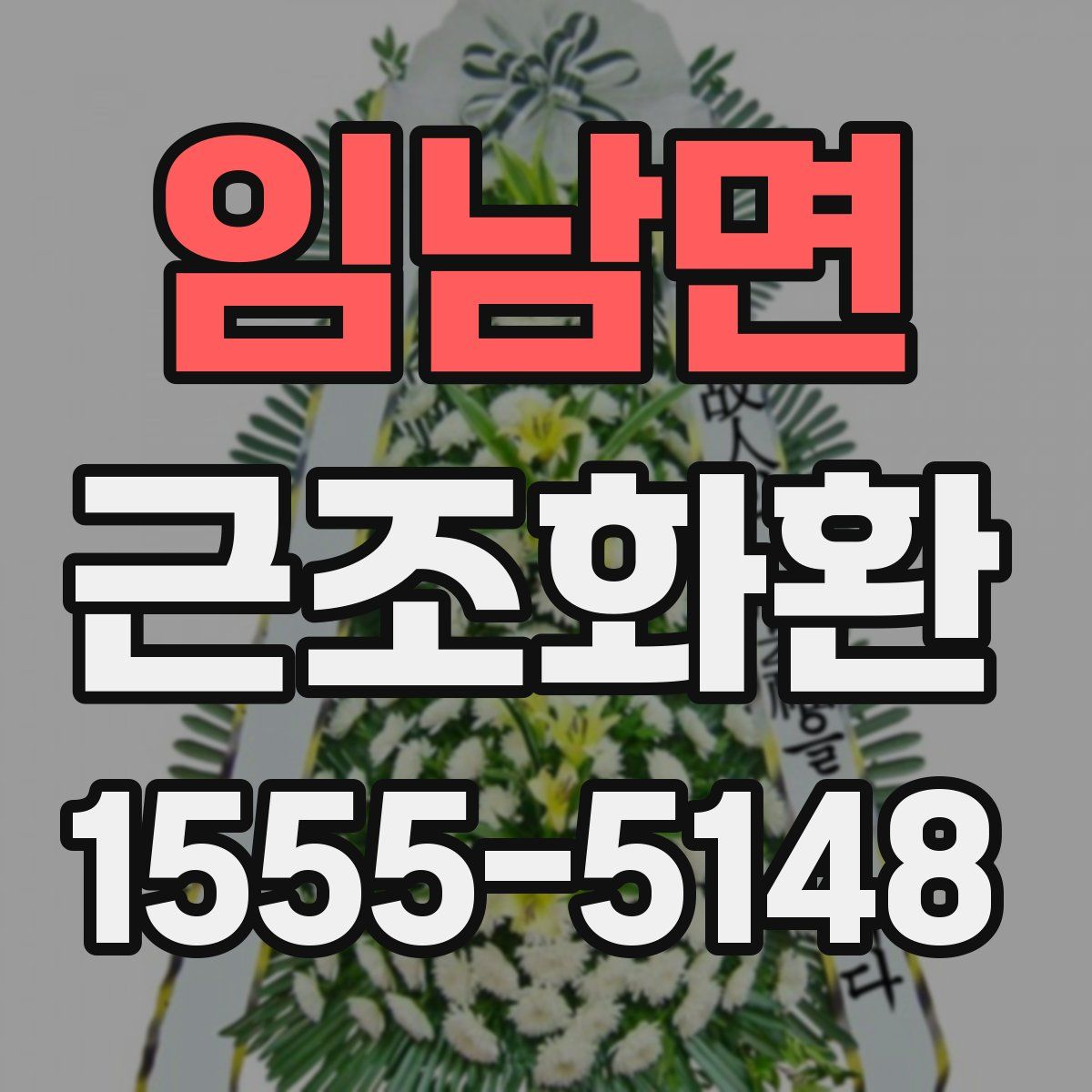 임남면 근조화환