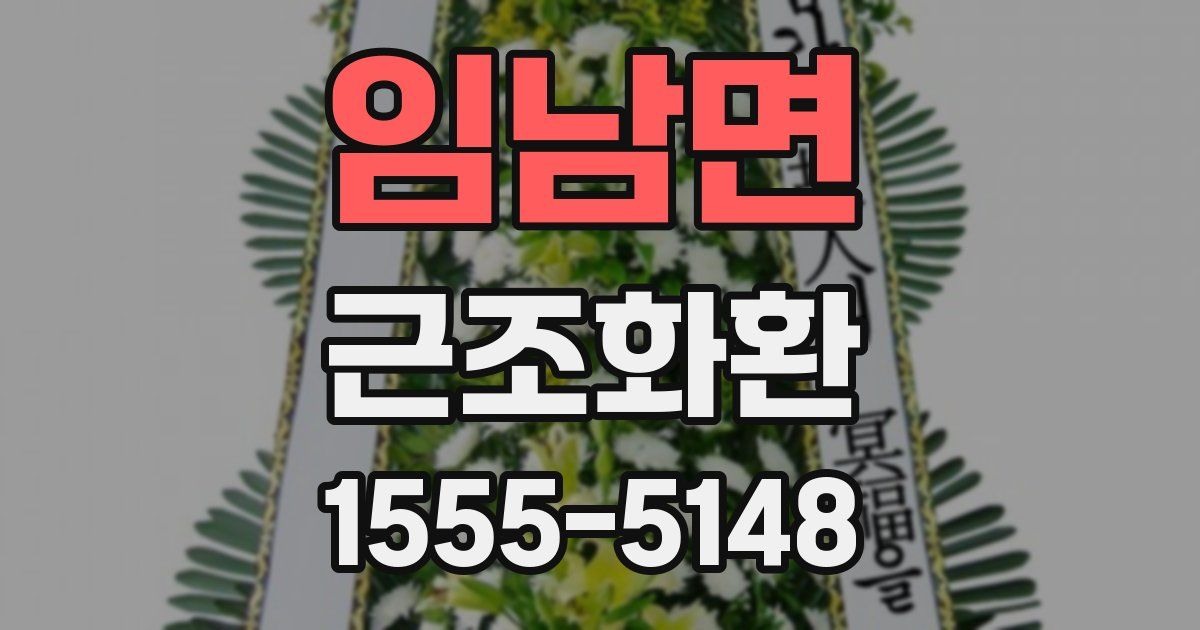 임남면 근조화환