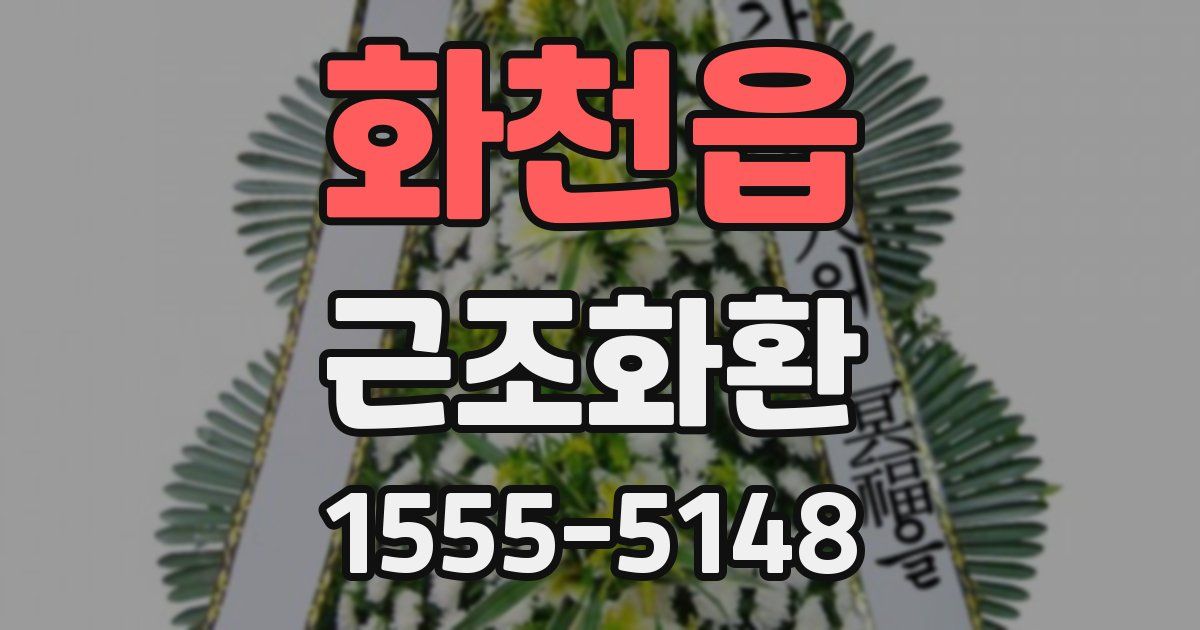 화천읍 근조화환