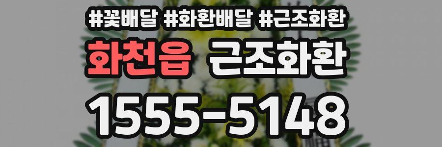 화천읍 근조화환