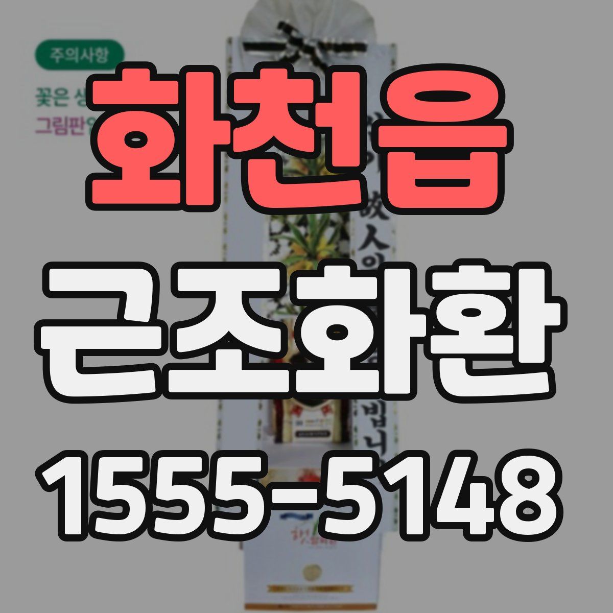 화천읍 근조화환