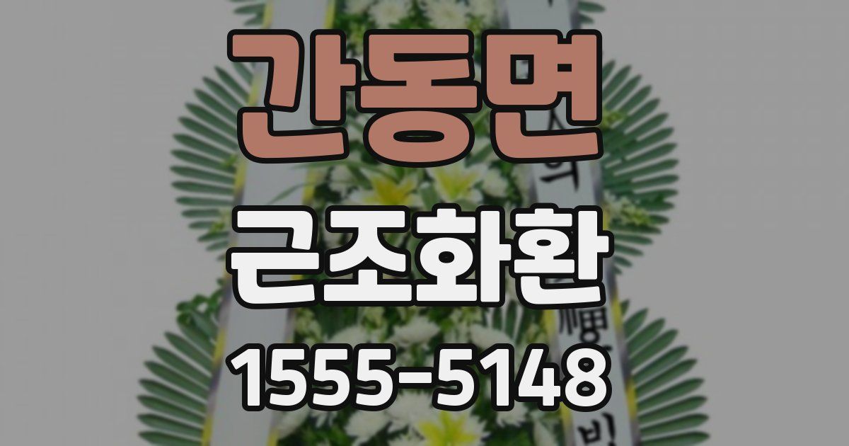 간동면 근조화환