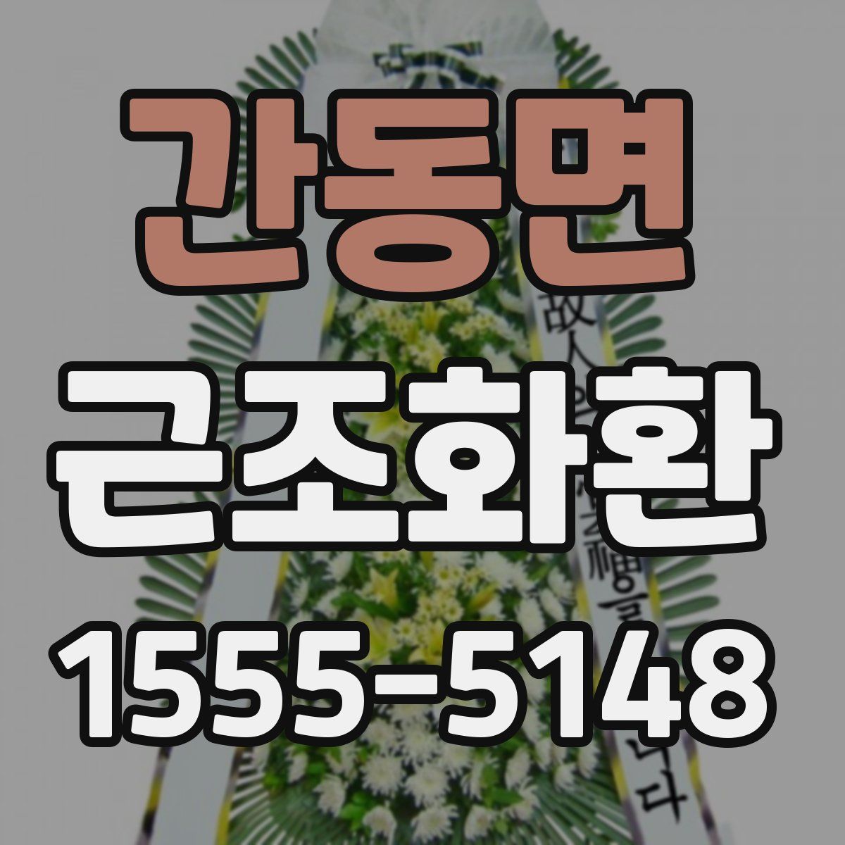 간동면 근조화환