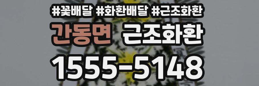 간동면 근조화환