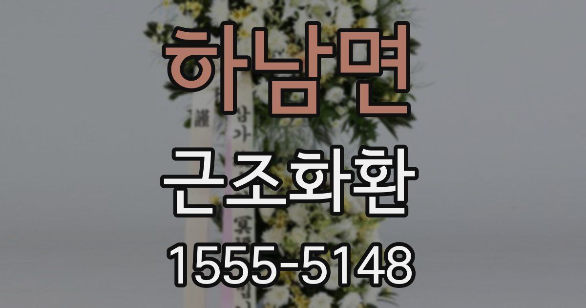 하남면 근조화환