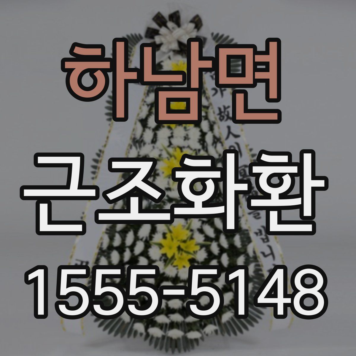 하남면 근조화환