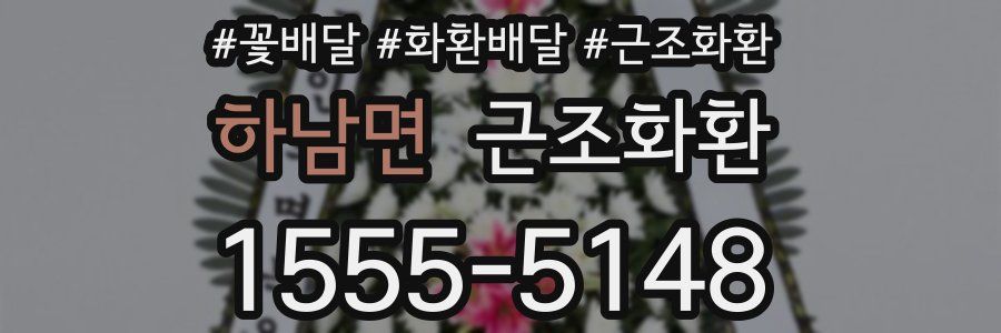하남면 근조화환