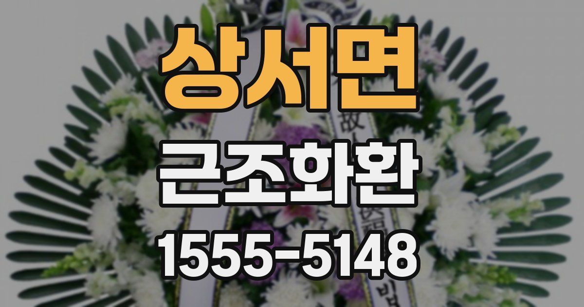 상서면 근조화환