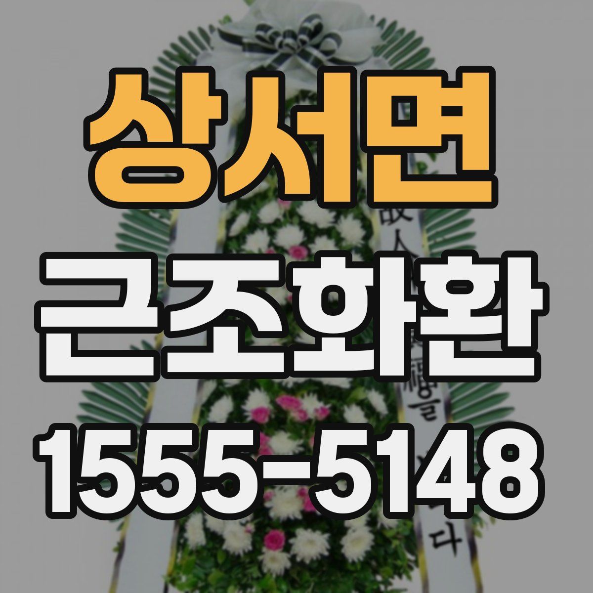 상서면 근조화환