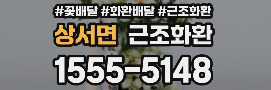 상서면 근조화환