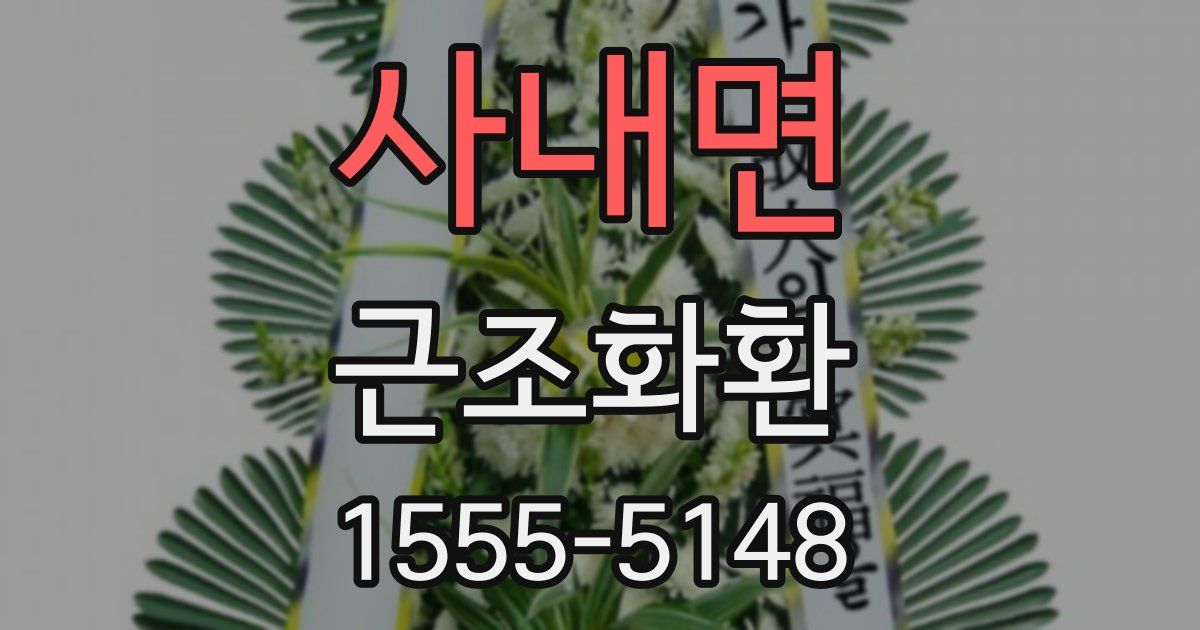 사내면 근조화환