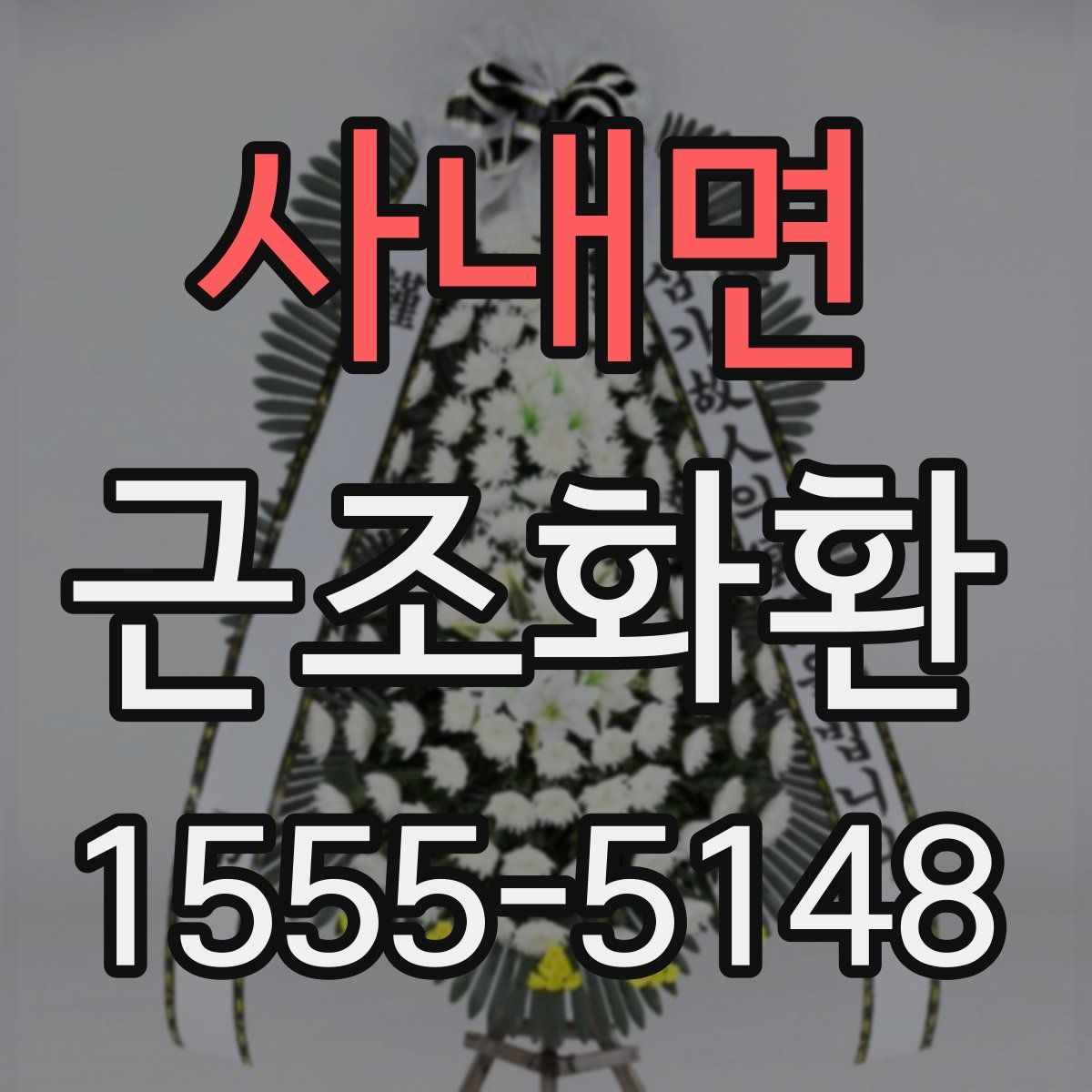 사내면 근조화환